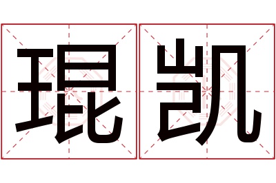 琨凯名字寓意