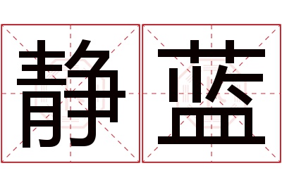静蓝名字寓意