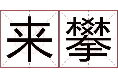 来攀名字寓意