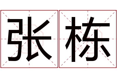 张栋名字寓意