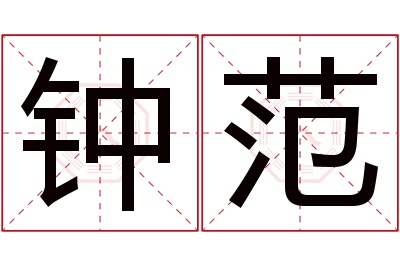 钟范名字寓意 钟范名字寓意
