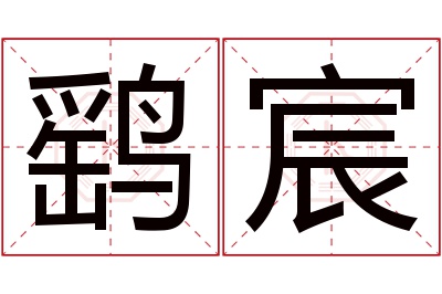 鹞宸名字寓意