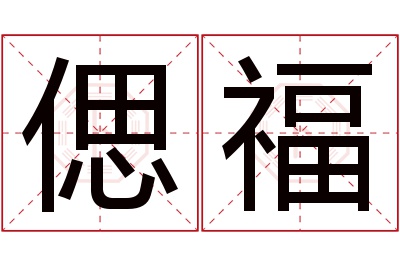 偲福名字寓意 偲福名字寓意
