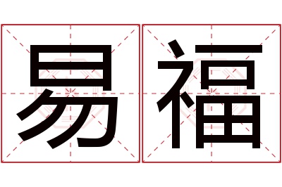 易福名字寓意 易福名字寓意