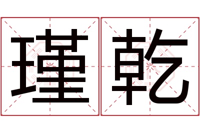 瑾乾名字寓意 瑾乾名字寓意