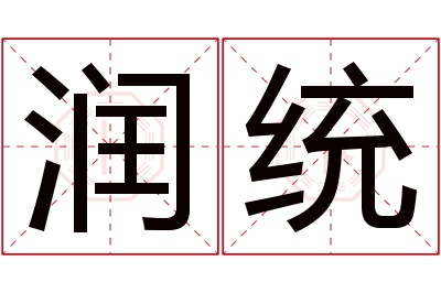 润统名字寓意