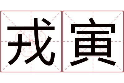 戎寅名字寓意