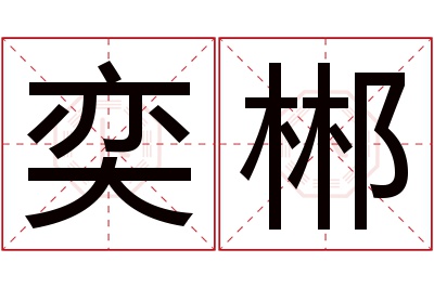 奕郴名字寓意 奕郴名字寓意