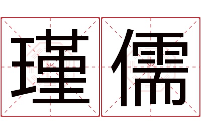 瑾儒名字寓意 瑾儒名字寓意