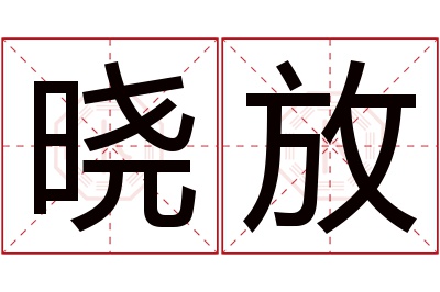 晓放名字寓意 晓放名字寓意
