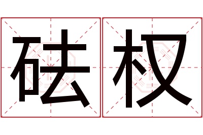 砝权名字寓意