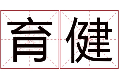 育健名字寓意 育健名字寓意
