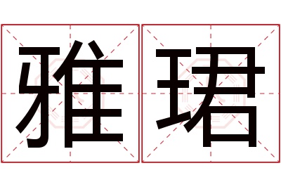 雅珺名字寓意 雅珺名字寓意