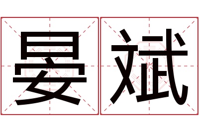 晏斌名字寓意