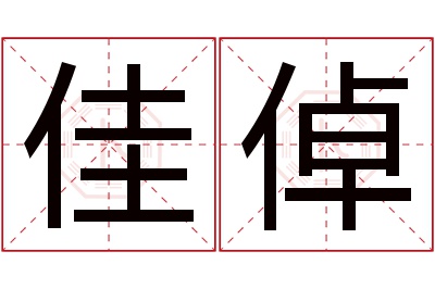 佳倬名字寓意