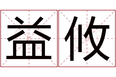 益攸名字寓意 益攸名字寓意