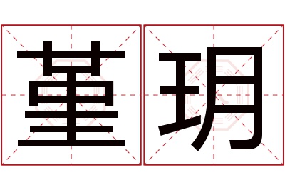 堇玥名字寓意