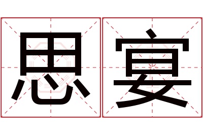 思宴名字寓意 思宴名字寓意