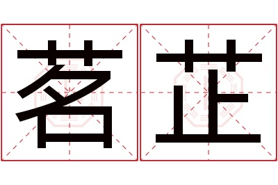 茗芷名字寓意 茗芷名字寓意