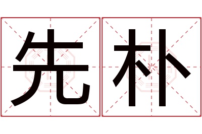先朴名字寓意 先朴名字寓意