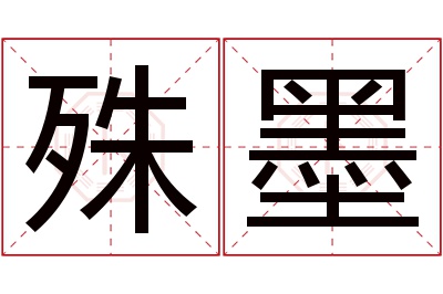 殊墨名字寓意