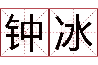 钟冰名字寓意 钟冰名字寓意