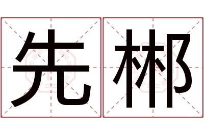 先郴名字寓意