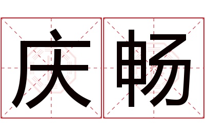 庆畅名字寓意 庆畅名字寓意