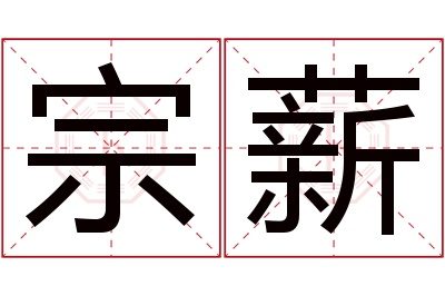 宗薪名字寓意