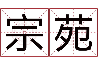 宗苑名字寓意