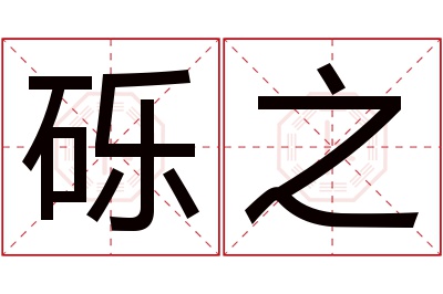 砾之名字寓意