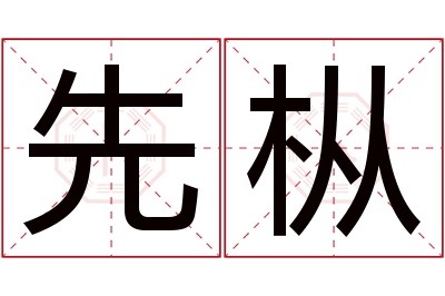 先枞名字寓意 先枞名字寓意