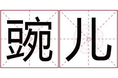 豌儿名字寓意 豌儿名字寓意