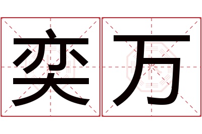 奕万名字寓意 奕万名字寓意