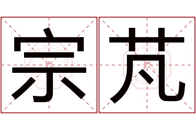 宗芃名字寓意