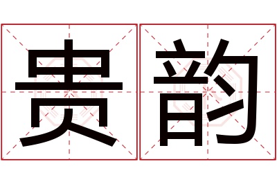 贵韵名字寓意