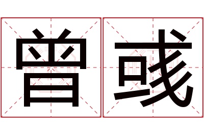 曾彧名字寓意 曾彧名字寓意