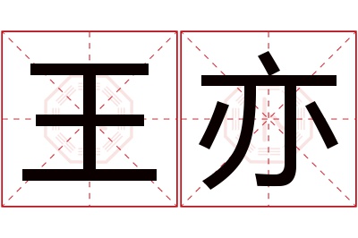 王亦名字寓意