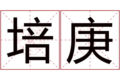 培庚名字寓意 培庚名字寓意