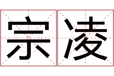 宗凌名字寓意