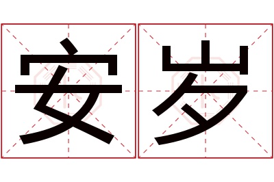 安岁名字寓意 安岁名字寓意