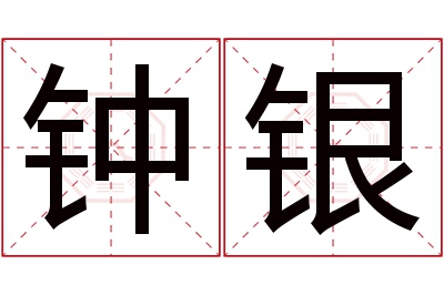 钟银名字寓意