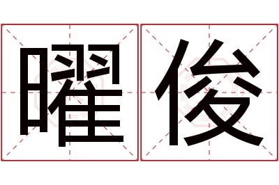 曜俊名字寓意 曜俊名字寓意