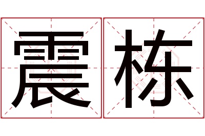 震栋名字寓意