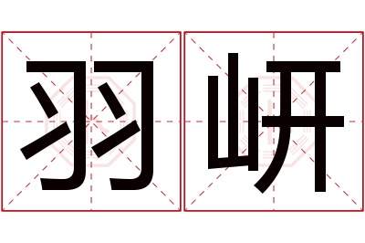 羽岍名字寓意