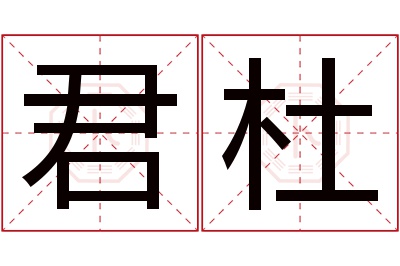 君杜名字寓意