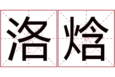 洛焓名字寓意