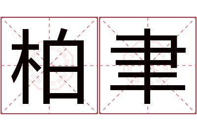 柏聿名字寓意