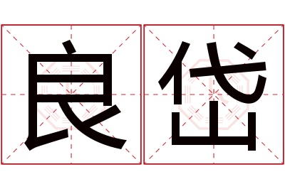 良岱名字寓意