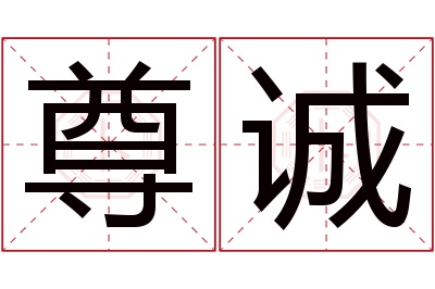 尊诚名字寓意